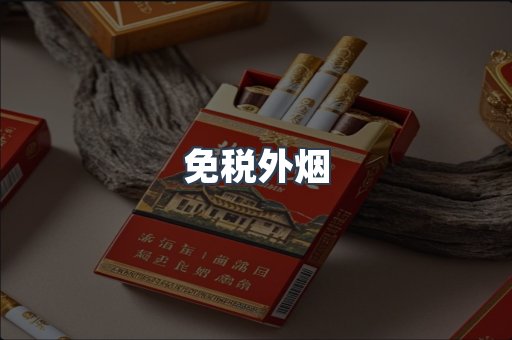 进口香烟