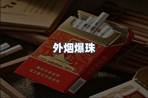 出口香烟